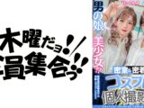 男の娘×美少女！？密室&密着コスプレ個人撮影会vol.10 就活中レイヤーあまねちゃん&りっくん編