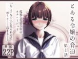とある令嬢の脅迫 第1話
