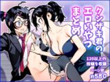クシザキ君のエロいやつまとめ