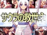 サウラの救世主