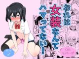 おれは女装なんてハマってない！