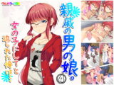 親戚の男の娘。女の子にしてと迫られた俺は… 4巻