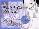 デルタナインがSNSに投稿した男の娘だらけのイラストまとめ2023〜2024
