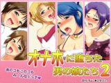 オナホに堕ちた男の娘たち2