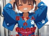 ふたなり花ちゃんの絵ろ日記〜夏休み編〜