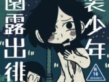 女装少年公園露出徘徊