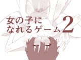 女の子になれるゲーム2
