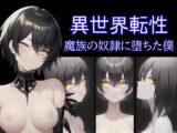 異世界転性:魔族の奴○に堕ちた僕