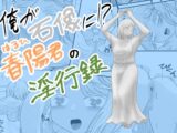 俺が石像に!?春陽君の淫行録