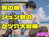 男の娘ジュン君のケツ穴大冒険