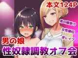 男の娘性奴○調教オフ会～男の娘がゲームで知り合ったお姉さんに快楽調教されて肉バイブ性奴○にジョブチェンジさせられちゃう話