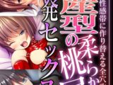 安産型の柔らか桃尻開発セックス！！ ～後ろも性感帯に作り替える全穴攻略！！～【超合本シリーズ】 モザイク版