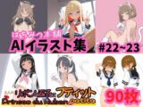 はちみつ本舗CG集 #22-23