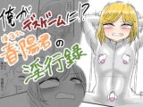俺がデスゲームに!?春陽君の淫行録