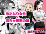エリートふたなり女性×ぽちゃ系男の娘