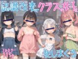 認識改変でクラスの女子を犯しまくる